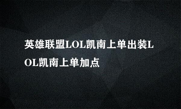 英雄联盟LOL凯南上单出装LOL凯南上单加点