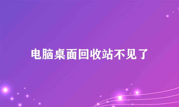 电脑桌面回收站不见了