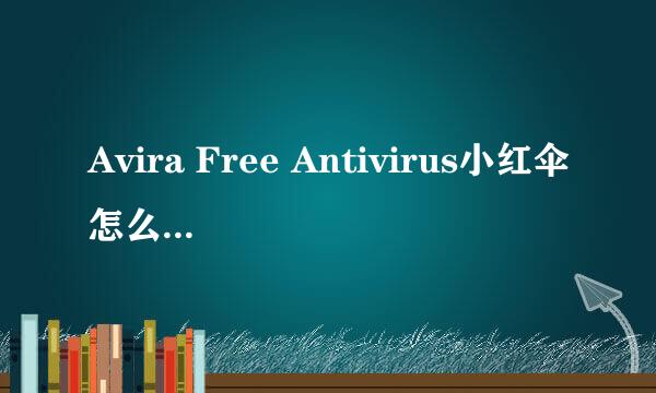 Avira Free Antivirus小红伞怎么设置白名单