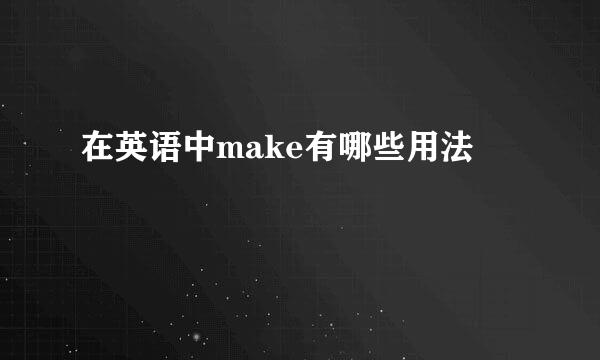 在英语中make有哪些用法
