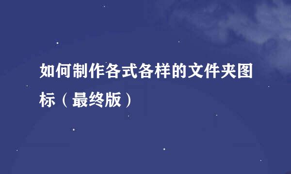 如何制作各式各样的文件夹图标（最终版）