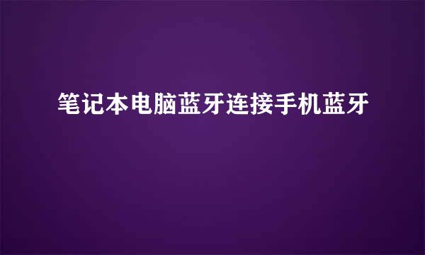 笔记本电脑蓝牙连接手机蓝牙