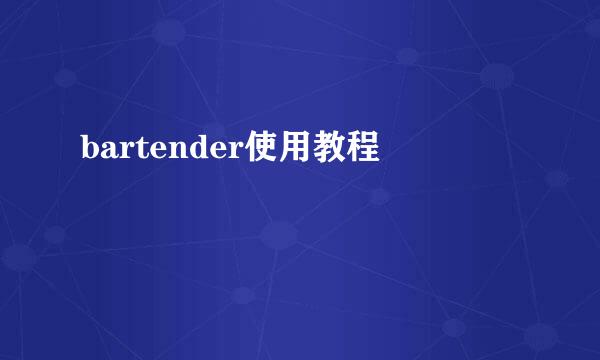 bartender使用教程