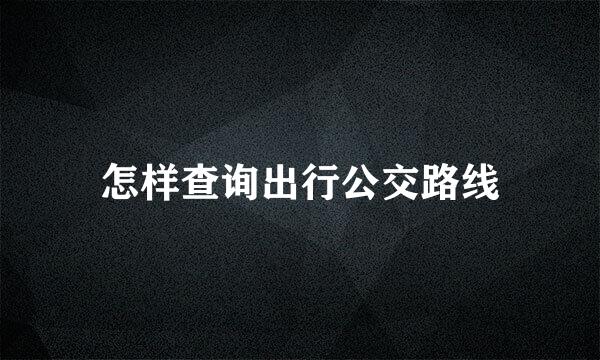 怎样查询出行公交路线