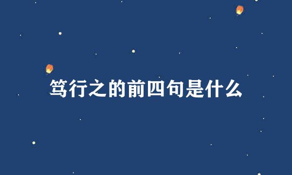 笃行之的前四句是什么