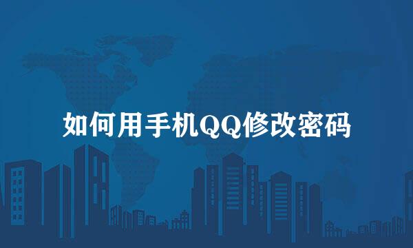 如何用手机QQ修改密码
