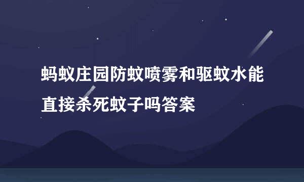蚂蚁庄园防蚊喷雾和驱蚊水能直接杀死蚊子吗答案