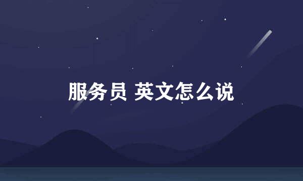 服务员 英文怎么说