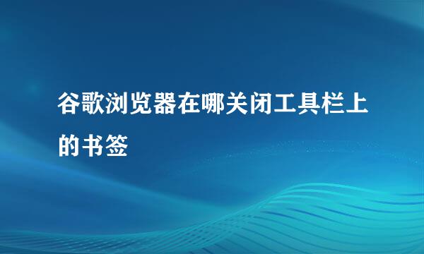 谷歌浏览器在哪关闭工具栏上的书签