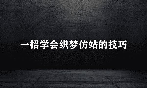 一招学会织梦仿站的技巧