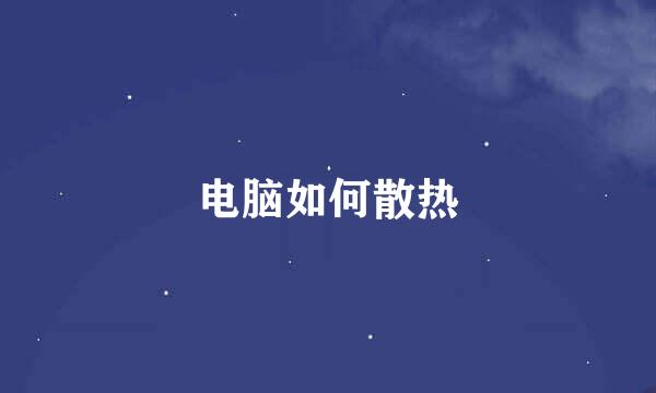 电脑如何散热