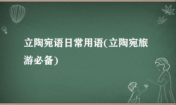 立陶宛语日常用语(立陶宛旅游必备)