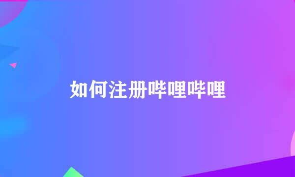 如何注册哔哩哔哩