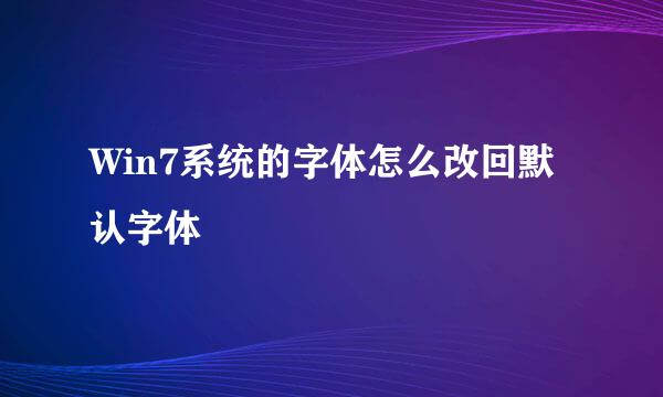 Win7系统的字体怎么改回默认字体