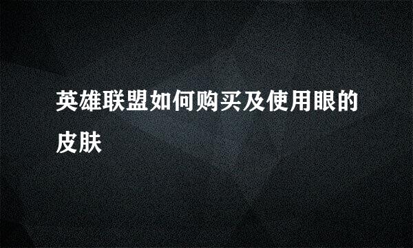英雄联盟如何购买及使用眼的皮肤