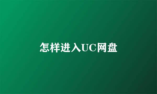 怎样进入UC网盘