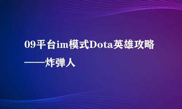09平台im模式Dota英雄攻略——炸弹人