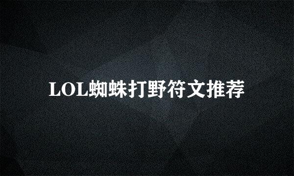 LOL蜘蛛打野符文推荐