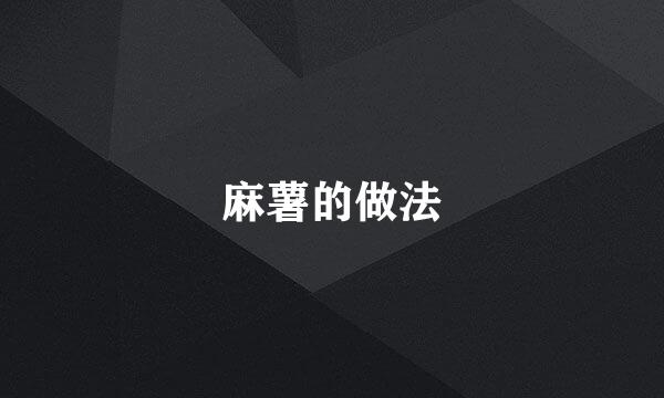 麻薯的做法