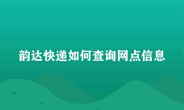 韵达快递如何查询网点信息