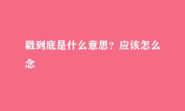 戳到底是什么意思？应该怎么念
