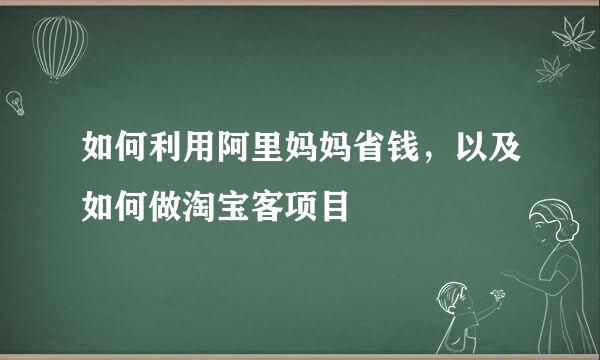 如何利用阿里妈妈省钱，以及如何做淘宝客项目