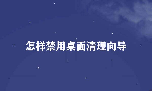 怎样禁用桌面清理向导
