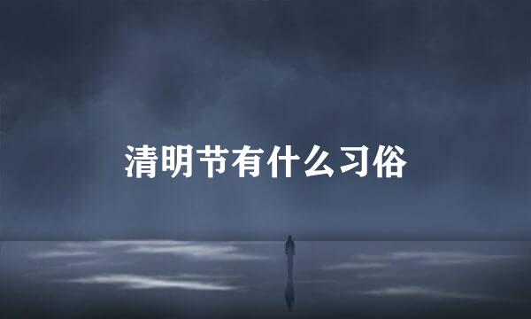 清明节有什么习俗
