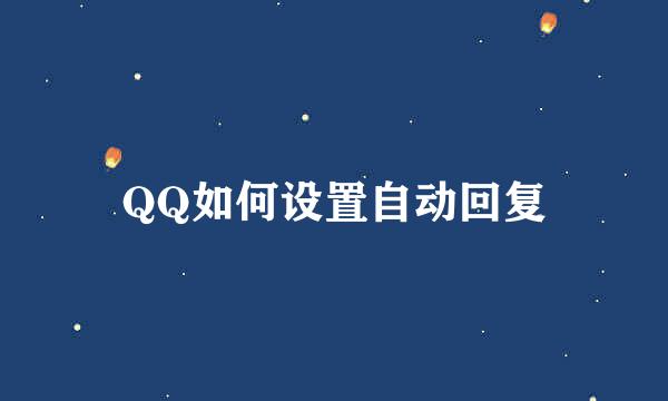 QQ如何设置自动回复