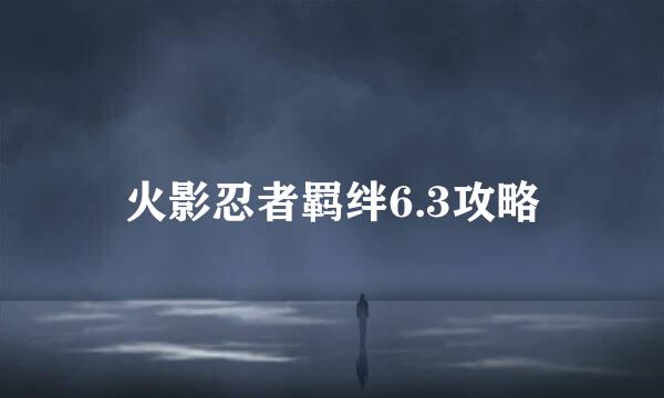 火影忍者羁绊6.3攻略