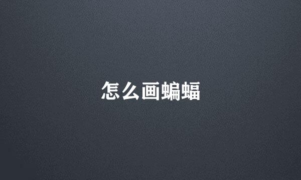 怎么画蝙蝠