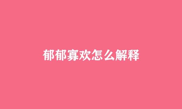 郁郁寡欢怎么解释