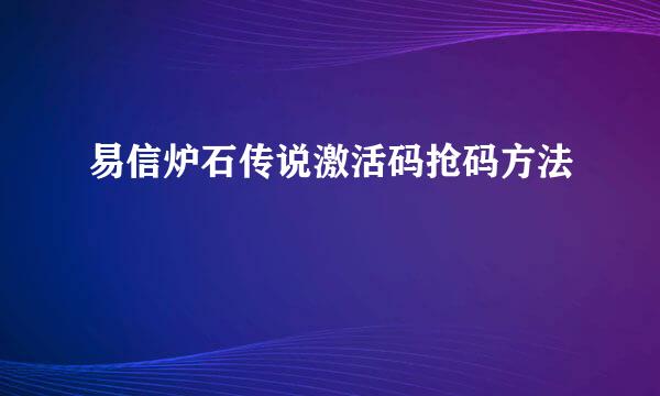易信炉石传说激活码抢码方法