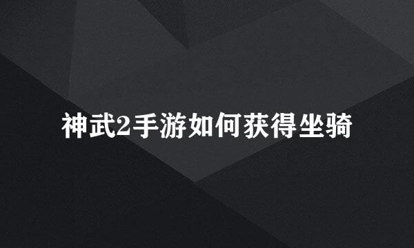 神武2手游如何获得坐骑