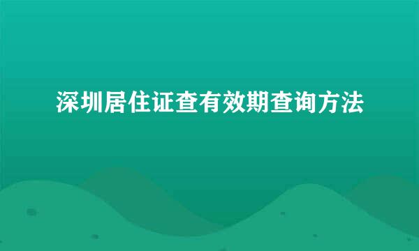 深圳居住证查有效期查询方法