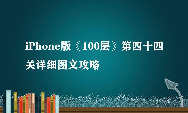 iPhone版《100层》第四十四关详细图文攻略