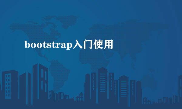 bootstrap入门使用