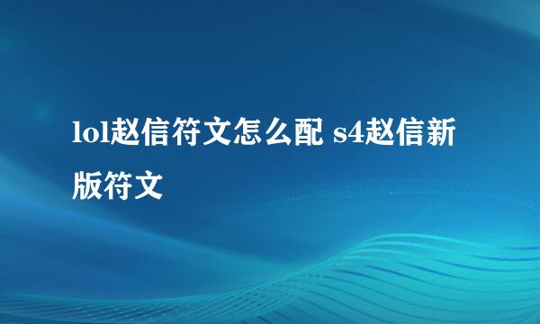 lol赵信符文怎么配 s4赵信新版符文