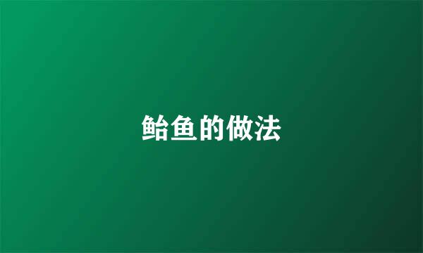 鲐鱼的做法