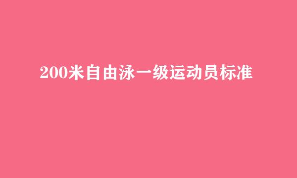 200米自由泳一级运动员标准