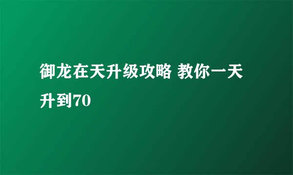 御龙在天升级攻略 教你一天升到70