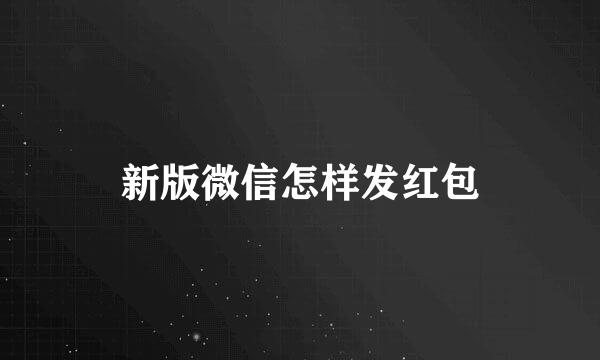 新版微信怎样发红包