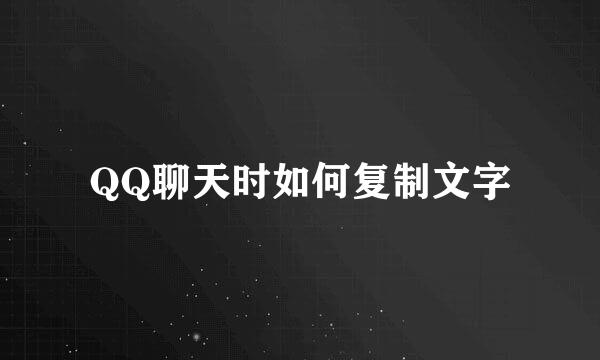 QQ聊天时如何复制文字