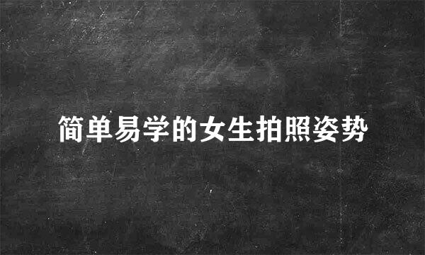 简单易学的女生拍照姿势