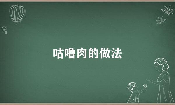 咕噜肉的做法