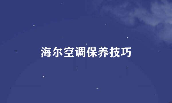 海尔空调保养技巧