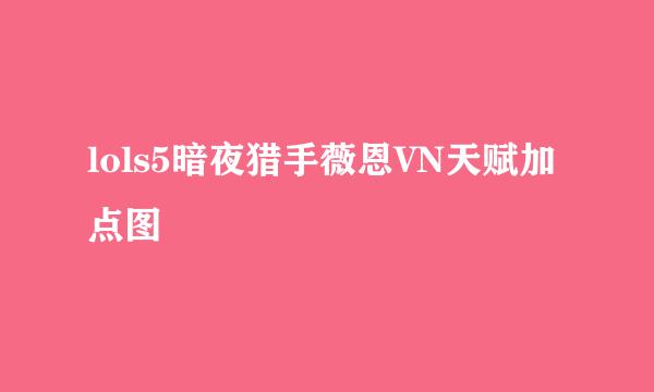 lols5暗夜猎手薇恩VN天赋加点图