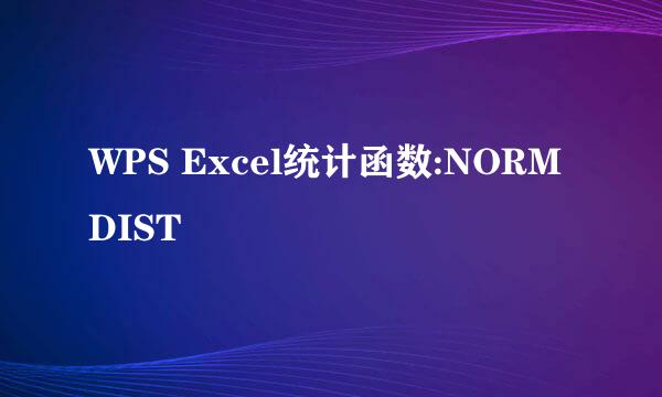 WPS Excel统计函数:NORMDIST