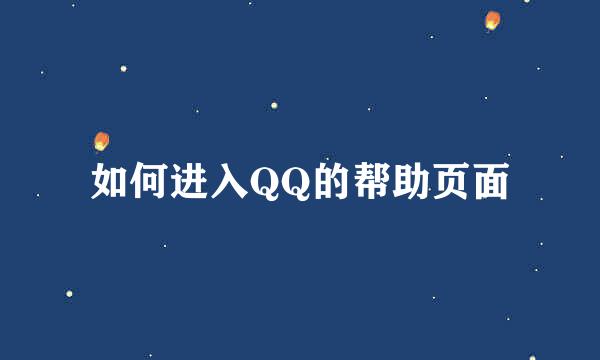 如何进入QQ的帮助页面