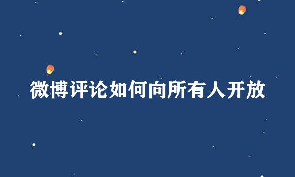 微博评论如何向所有人开放